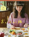 【3980円以上送料無料】ことりっぷMagazine Vol.22(2019Autumn)/