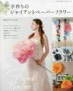 【3980円以上送料無料】手作りのジャイアントペーパーフラワー/MEGU/著