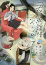 【3980円以上送料無料】君は放課後インソムニア 1/オジロマコト/著