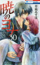 【3980円以上送料無料】暁のヨナ 30/草凪みずほ/著