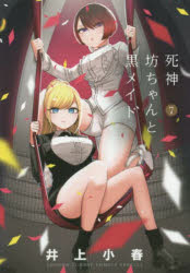 【3980円以上送料無料】死神坊ちゃんと黒メイド　7／井上小春／著
