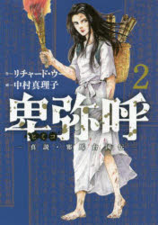 【3980円以上送料無料】卑弥呼　真説・邪馬台国伝　2／リチャード・ウー／作　中村真理子／画