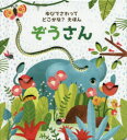 【3980円以上送料無料】ぞうさん/サム・タプリン/文 エミリー・ダブ/絵
