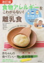 【3980円以上送料無料】食物アレルギーをこわがらない!はじめての離乳食 卵・牛乳・小麦など“はじめのひと口”完全ガイド/伊藤浩明/〔アレルギー監修〕 上田玲子...