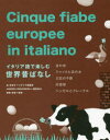 【3980円以上送料無料】イタリア語で楽しむ世界昔ばなし 金の斧 ジャックと豆の木 三匹の子豚 白雪姫 ヘンゼルとグレーテル/富奈津子/イタリア語翻訳 和栗珠里/監修