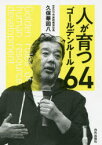 【3980円以上送料無料】人が育つゴールデンルール64／久保華図八／著