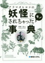【3980円以上送料無料】アラマタヒロシの妖怪にされちゃったモノ事典/荒俣宏/著