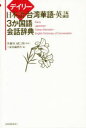 【3980円以上送料無料】デイリー日本語・台湾華語・英語3か国語会話辞典/李麗秋/監修 樋口靖/監修 三省堂編修所/編