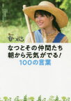 【3980円以上送料無料】なつとその仲間たち朝から元気がでる！100の言葉　NHK連続テレビ小説なつぞら／大森　寿美男　NHKドラマ制作班