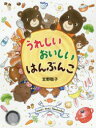 【3980円以上送料無料】うれしいおいしいはんぶんこ/宮野聡子/作・絵
