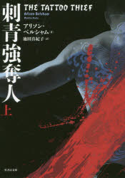 Author Name: Ma Line - 【3980円以上送料無料】刺青強奪人　上／アリソン・ベルシャム／著　池田真紀子／訳