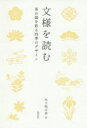【3980円以上送料無料】文様を読む 茶の湯を彩る四季のデザイン/木下明日香/著