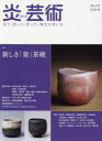 【3980円以上送料無料】炎芸術 見て・買って・作って・陶芸を楽しむ No.139(2019秋)/