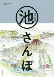 【3980円以上送料無料】日本全国池さんぽ／市原千尋／著