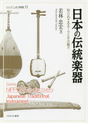 【3980円以上送料無料】日本の伝統楽器 知られざるルーツとその魅力/若林忠宏/著
