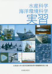 【3980円以上送料無料】水産科学・海洋環境科学実習/北海道大学水産学部練習船教科書編纂委員会/編 磯田豊/〔ほか〕執筆