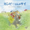 【3980円以上送料無料】ガンピーさんのサイ/ジョン・バーニンガム/作 谷川俊太郎/訳