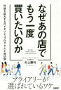 【3980円以上送料無料】なぜあの店でもう一度買いたいのか 利益を拡大するロイヤリティプログラムと成功例/村上勝利/著