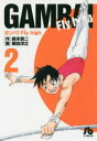 【3980円以上送料無料】ガンバ!Fly high 2/森末慎二/作 菊田洋之/画