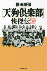 【3980円以上送料無料】〈天狗倶楽部〉快傑伝　元気と正義の男たち／横田順彌／著
