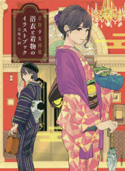 【3980円以上送料無料】浴衣と着物のイラストブック 着物少女画報/宗像久嗣/著