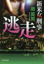 【3980円以上送料無料】逃走 新米女刑事/南英男/著