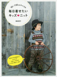 【3980円以上送料無料】90～130cmサイズの毎日着せたいキッズニット／岡本啓子／著