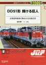 DJ鉄ぶらブックス：線路端のたのしみを誘う本　028 交通新聞社 内燃機関車／写真集　ディーゼル動車　鉄道／日本／歴史 151P　21cm デイ−デイ−　ゴジユウイチガタ　カガヤケル　キヨジン　DD／51ガタ／カガヤケル／キヨジン　テイキ　ウンヨウ　サイゴ　ノ　ブタイ　ワ　ナゴヤ　キンコウ　デイ−ジエ−　テツブラ　ブツクス　センロバタ　ノ　タノシミ　オ　サソウ　ホン　28　DJ／テツブラ／ブツ トクダ，コウイチ