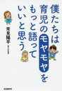 【3980円以上送料無料】僕たちは育児のモヤモヤをもっと語っていいと思う/常見陽平/著