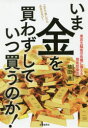 【3980円以上送料無料】いま金を買わずしていつ買うのか! 東京五輪後の危機に備える資産防衛法/植田進/著