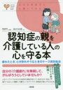 【3980円以上送料無料】認知症の親を介護している人の心を守る本 疲れたとき、心が折れそうなときのケース別対処法/西村知香/監修