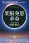 【3980円以上送料無料】間脳発想革命　潜在意識と顕在意識のハーモニー／嶋野鶴美／著