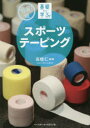 【3980円以上送料無料】基礎から学ぶ!スポーツテーピング/高橋仁/編著
