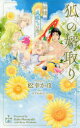 【3980円以上送料無料】狐の婿取り 神様、成就するの巻/松幸かほ/著