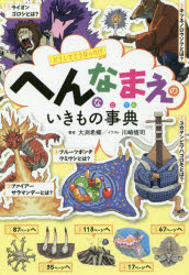 【3980円以上送料無料】へんななまえのいきもの事典　どうしてこうなった！？／大渕希郷／著　川崎悟司／イラスト