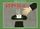 【3980円以上送料無料】うさぎのまじっく/せなけいこ/作・絵