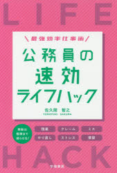 学陽書房 地方公務員／日本 175P　19cm コウムイン　ノ　ソツコウ　ライフ　ハツク　サイキヨウ　コウリツ　シゴトジユツ サクマ，トモユキ