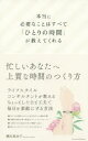 【3980円以上送料無料】本当に必要なことはすべて「ひとりの時間」が教えてくれる/横田真由子/〔著〕
