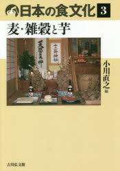 【3980円以上送料無料】日本の食文化　3／小川　直之　編