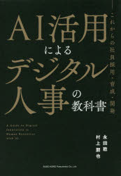 【3980円以上送料無料】AI活用によるデジタル人事の教科書　これからの社員採用・育成・開発／永田稔／著　村上朋也／著