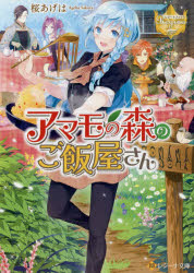 【3980円以上送料無料】アマモの森のご飯屋さん／桜あげは／〔著〕