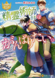 【3980円以上送料無料】精霊術師さまはがんばりたい。／黒辺あゆみ／〔著〕