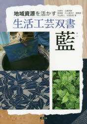 【3980円以上送料無料】藍/吉原均/著 山崎和樹/著 新居修/著 川人美洋子/著 楮覚郎/著 宇山孝人/著 川西和男/著