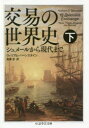 【3980円以上送料無料】交易の世界史 シュメールから現代まで 下/ウィリアム・バーンスタイン/著 鬼澤忍/訳
