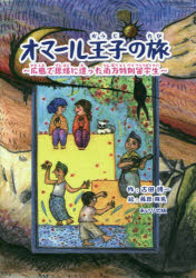 【3980円以上送料無料】オマール王子の旅　広島で原爆に遭った南方特別留学生／古田博一／作　藤原飛鳥／絵