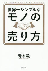 【3980円以上送料無料】世界一シンプルなモノの売り方／青木毅／著