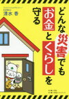 【3980円以上送料無料】どんな災害でもお金とくらしを守る／清水香／著