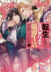 【3980円以上送料無料】転生したらスパダリ王と溺愛生活が待っていた件／相内八重／著