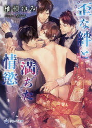 ラルーナ文庫 シーラボ 349P　15cm イビツ　ナ　キズナ　ト　ミチタ　ジヨウヨク　ラル−ナ　ブンコ ユマキ，ユミ