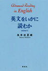 【3980円以上送料無料】英文をいかに読むか　新装復刻／朱牟田夏雄／著